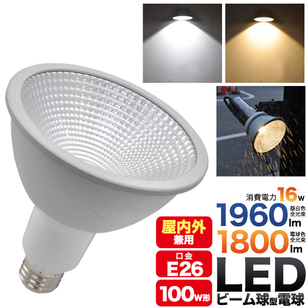 ＜LED電球・蛍光灯＞売れ筋品！　PAR38   ビーム球150W型相当 防水防塵IP65相当　屋外屋内兼用　口金E26