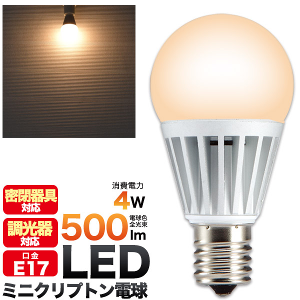 ＜LED電球・蛍光灯＞調光器対応。　　調光対応ミニクリプトン形小型LED電球/密閉器具対応　口金E17　4W