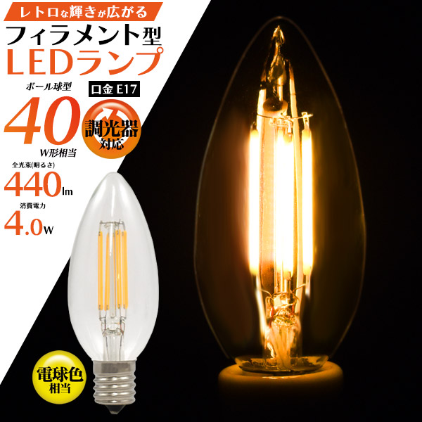 懐かしいレトロな輝き。　フィラメント型LED電球(シャンデリア球型)
