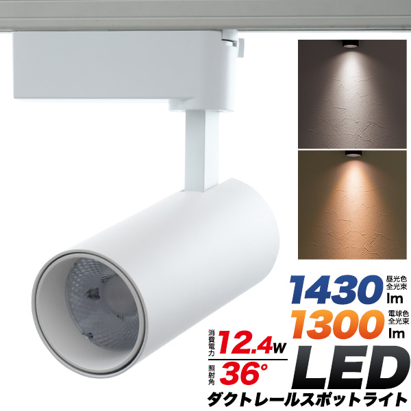 高輝度12.4W　LEDダクトレールスポットライト　ホワイト本体　昼光色/電球色