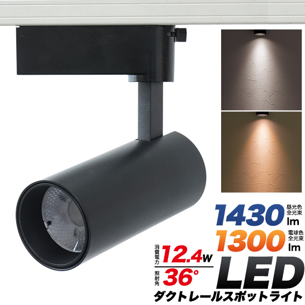 高輝度12.4W　LEDダクトレールスポットライト　ブラック本体　昼光色/電球色