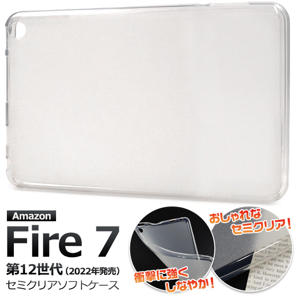 しなやかで衝撃に強い！ Fire 7 (2022年モデル/第12世代)用セミクリアソフトケース