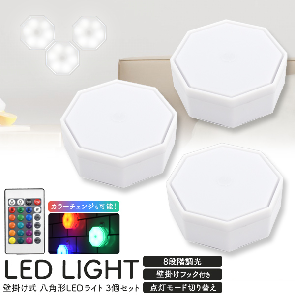 組み合わせ自由。16色のカラーバリエーション！　壁掛け式 八角形LEDライト 3個セット