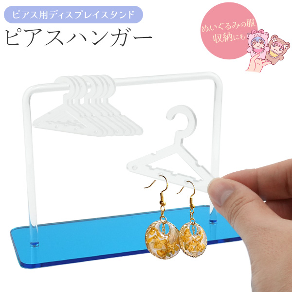 ピアスを可愛く整理・保管。　ピアス用 ディスプレイスタンド ピアスハンガー