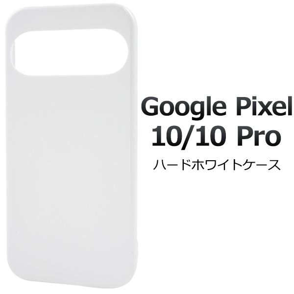 ＜スマホ用素材アイテム＞Google Pixel 10/10 Pro用ハードホワイトケース