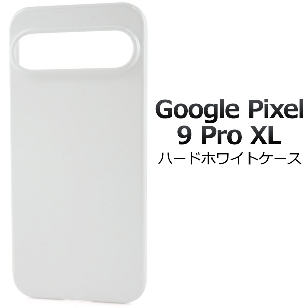＜スマホ用素材アイテム＞Google Pixel 9 Pro XL用ハードホワイトケース