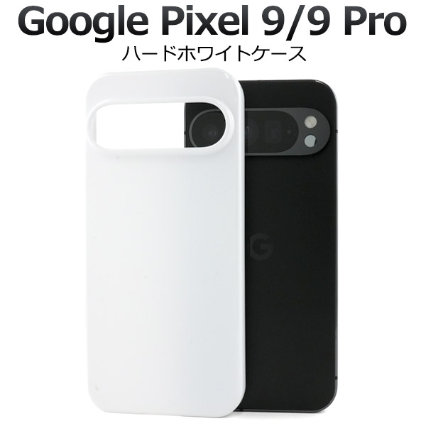 ＜スマホ用素材アイテム＞Google Pixel 9/9 Pro用ハードホワイトケース