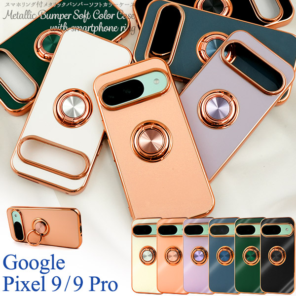 ＜スマホケース＞Google Pixel 9/9 Pro用スマホリング付メタリックバンパーソフトカラーケース