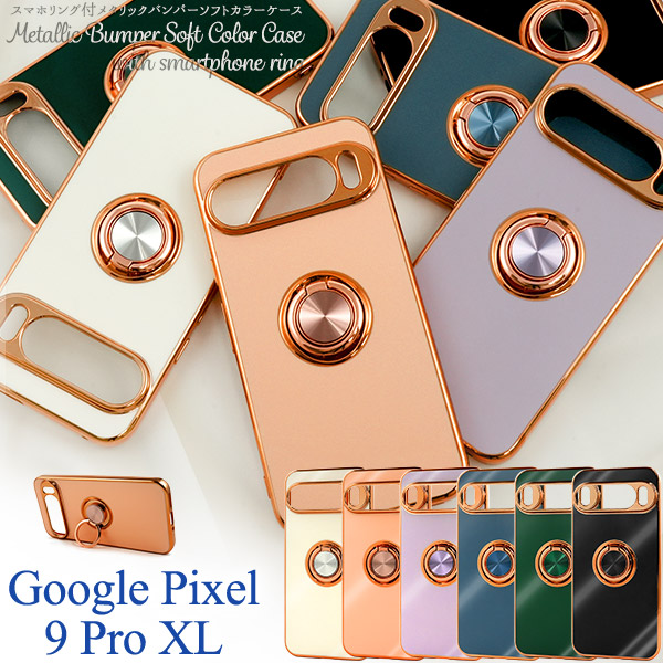＜スマホケース＞Google Pixel 9 Pro XL用スマホリング付メタリックバンパーソフトカラーケース
