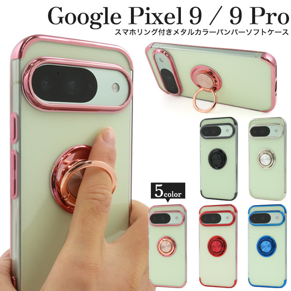 Google Pixel 9/9 Pro用スマホリング付きメタルカラーバンパーソフトクリアケース
