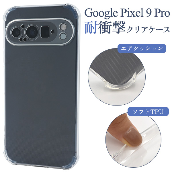 ＜スマホケース＞Google Pixel 9 Pro用耐衝撃クリアケース