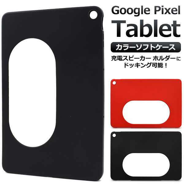 装着したまま「充電スピーカー ホルダー」にドッキング可能！Google Pixel Tablet用ソフトケース