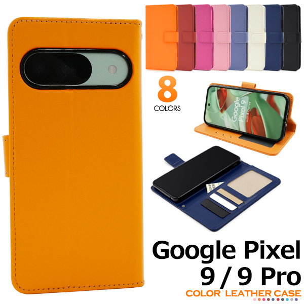 ＜スマホケース＞Google Pixel 9/9 Pro用カラーレザー手帳型ケース