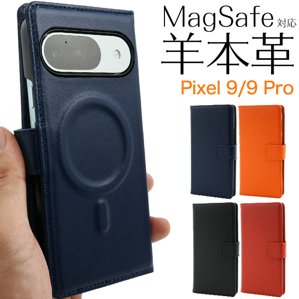 ＜スマホケース＞Google Pixel 9/9 Pro用 MagSafe搭載シープスキンレザー手帳型ケース