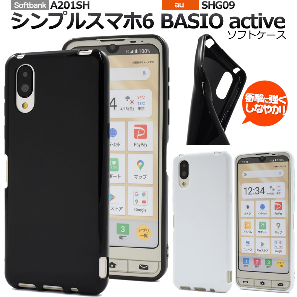 ＜スマホケース＞シンプルスマホ6 A201SH/BASIO active SHG09用カラーソフトケース