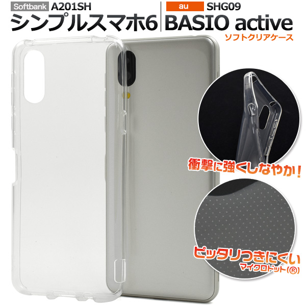 ＜素材アイテム＞シンプルスマホ6 A201SH/BASIO active SHG09用マイクロドット ソフトクリアケース
