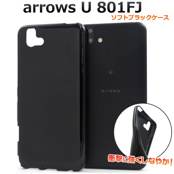 ＜スマホケース＞arrows U 801FJ用ソフトブラックケース