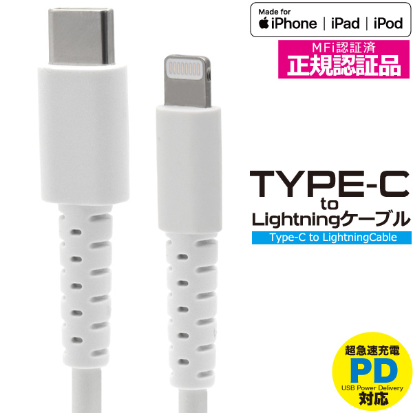 PD（Power Delivery）対応！　Apple MFi認証取得Type-C to Lightningケーブル 100cm