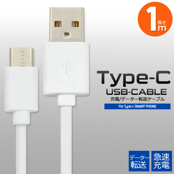 通信＆充電に。　急速充電対応！　USB Type-C（タイプC）ケーブル 1m＜56KΩ抵抗内蔵＞