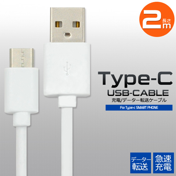 通信＆充電に。　急速充電対応！　USB Type-C（タイプC）ケーブル 2m＜56KΩ抵抗内蔵＞