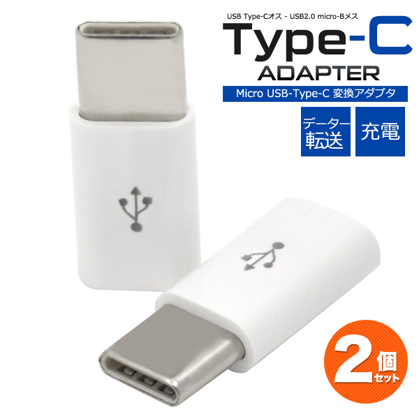 データー通信、充電対応！　microUSB-Type-C（タイプC）変換アダプタ＜56KΩ抵抗内蔵＞