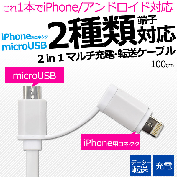 これ1本でiPhone/アンドロイド対応！通信＆充電に。　2in1マルチ充電・転送USBケーブル