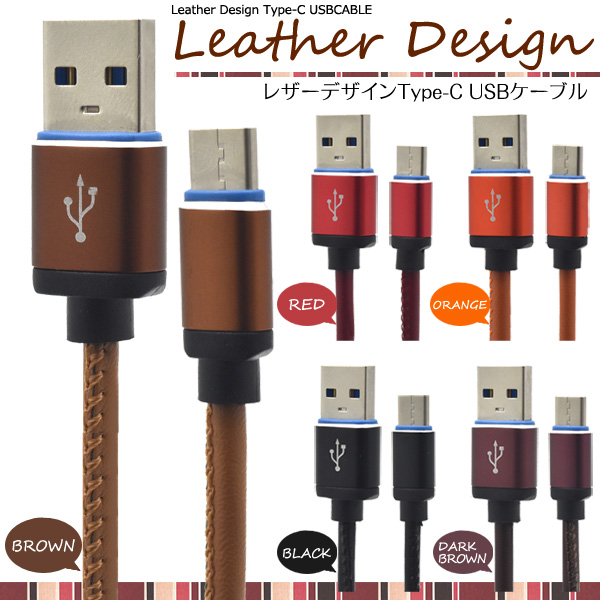 高級感溢れるレザーデザイン　Type-C充電ケーブル 1m＜バルク品＞