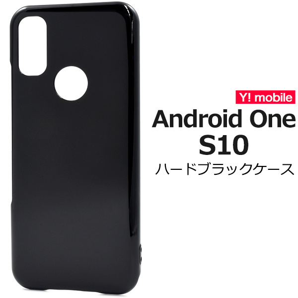 ＜スマホ用素材アイテム＞Android One S10用ハードブラックケース