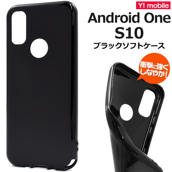 ＜スマホ用素材アイテム＞Android One S10用ブラックソフトケース