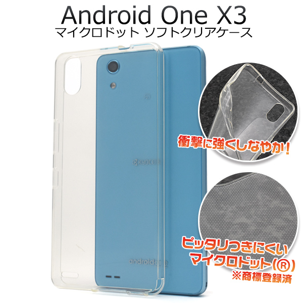 ＜スマホ用素材アイテム＞Android One X3用マイクロドット ソフトクリアケース