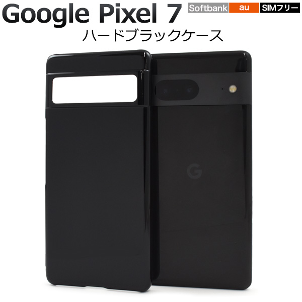 ＜スマホ用素材アイテム＞Google Pixel 7用ハードブラックケース