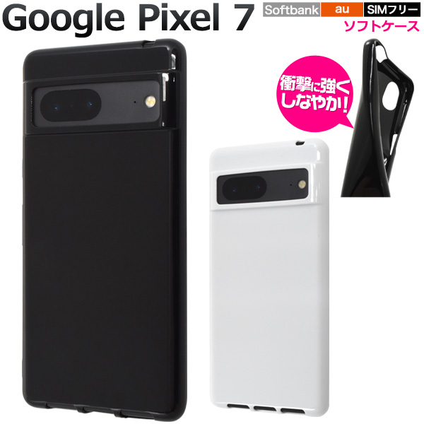 ＜スマホケース＞Google Pixel 7用カラーソフトケース