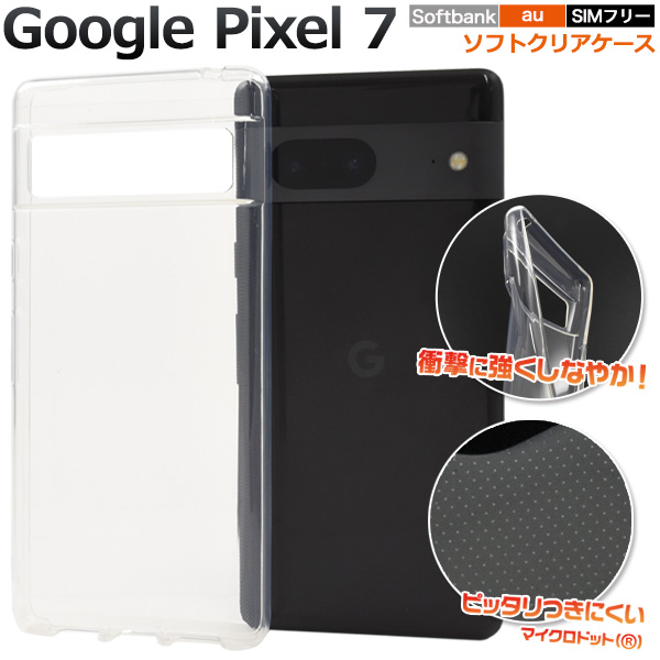 ＜素材アイテム＞Google Pixel 7用マイクロドット ソフトクリアケース